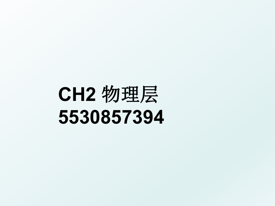 CH2 物理层5530857394.ppt_第1页