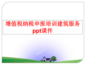 最新增值税纳税申报培训建筑服务ppt课件ppt课件.ppt