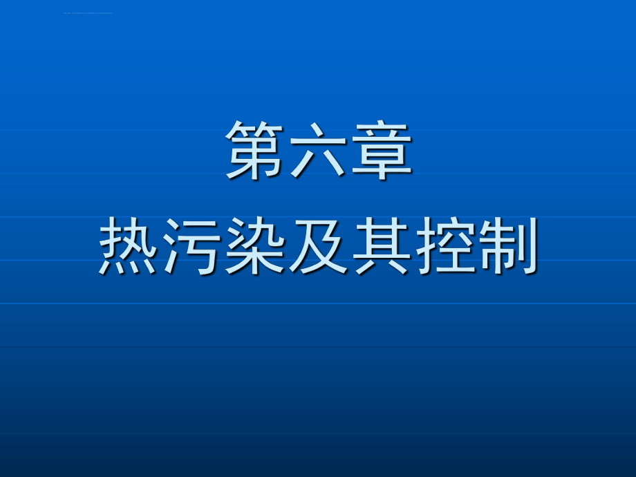 热污染及其控制ppt课件.ppt_第1页