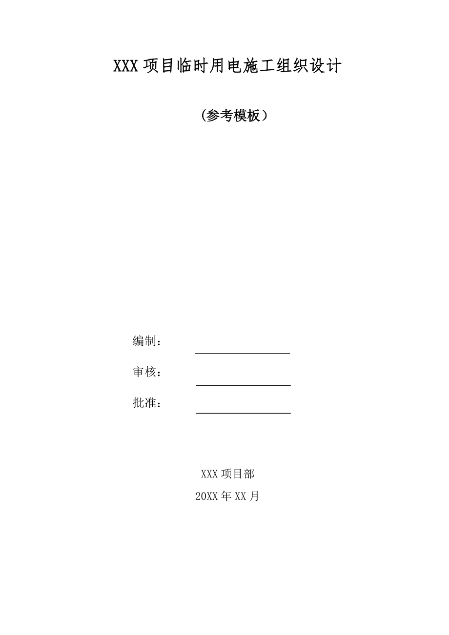 临时用电施工组织设计(参考模板)【整理版施工方案】.doc_第1页