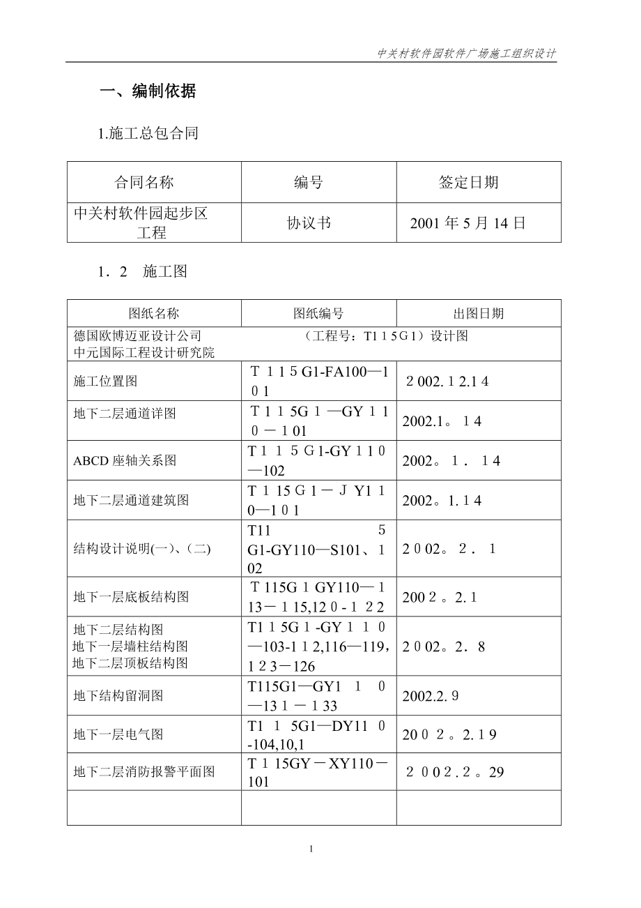 中关村软件园施工组织设计【可编辑范本】.doc_第1页