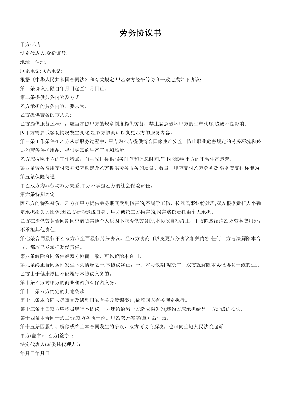 个人与公司签订的劳务协议书模版31219【可编辑范本】.doc_第1页