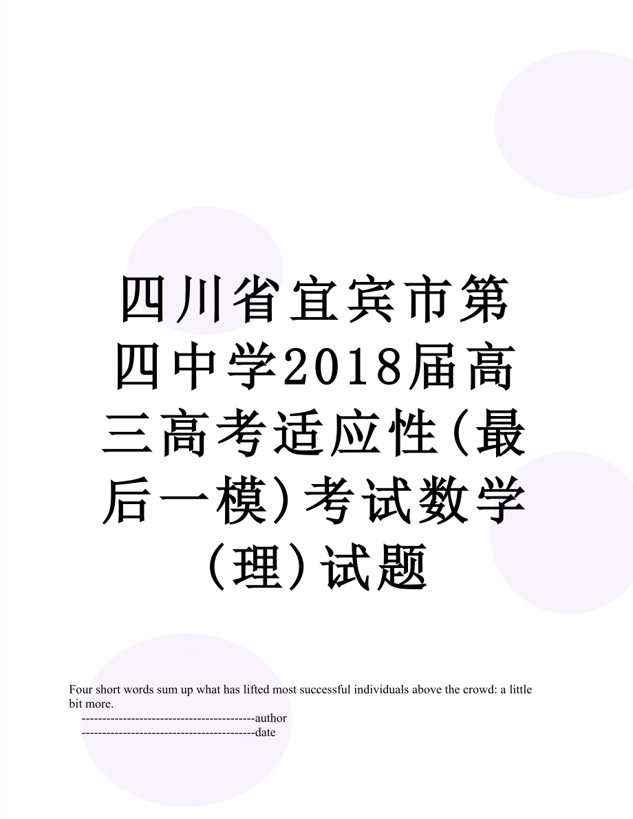 四川省宜宾市第四中学届高三高考适应性(最后一模)考试数学(理)试题.doc_第1页