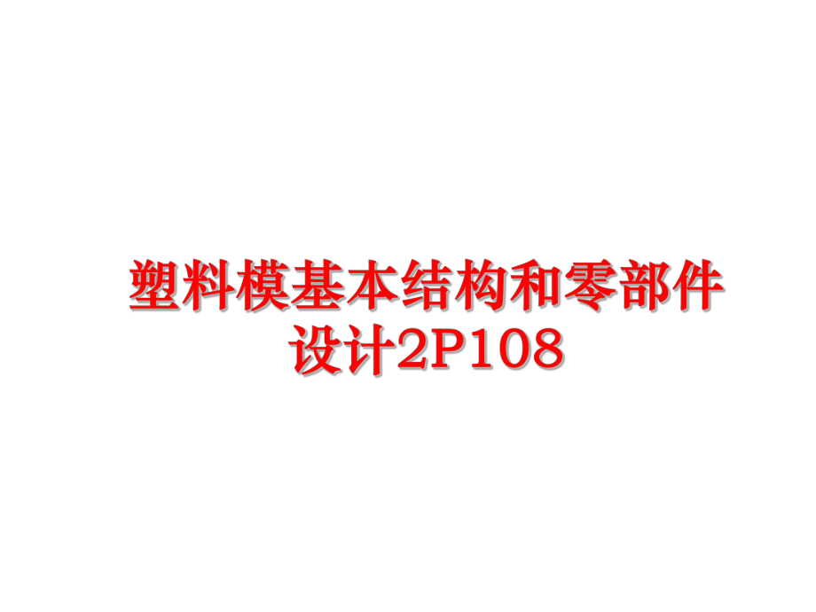 最新塑料模基本结构和零部件设计2P108幻灯片.ppt_第1页