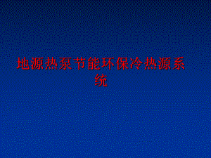 最新地源热泵节能环保冷热源系统ppt课件.ppt