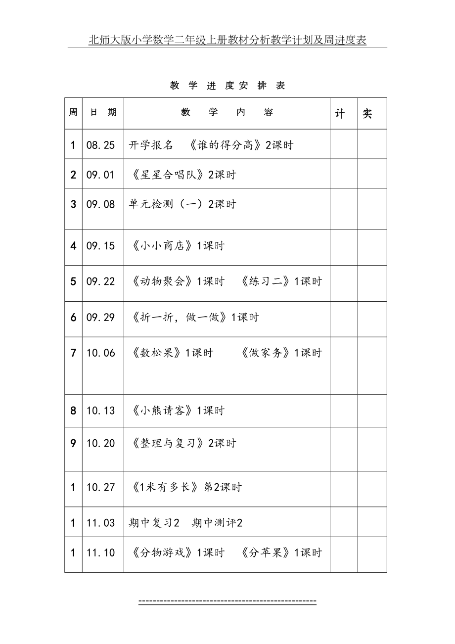 北师大版小学数学二年级上册教学周进度表.doc_第2页