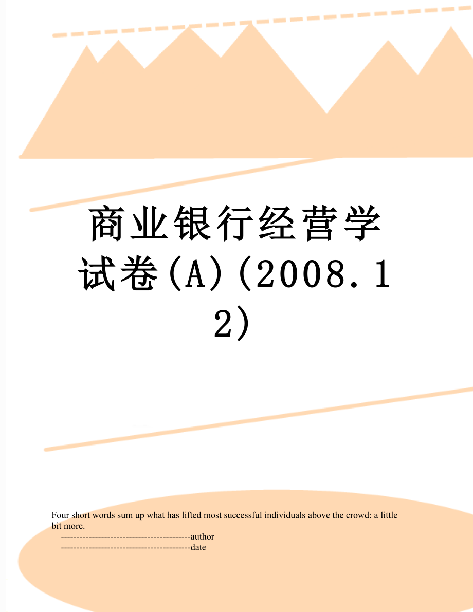 商业银行经营学试卷(A)(2008.12).doc_第1页