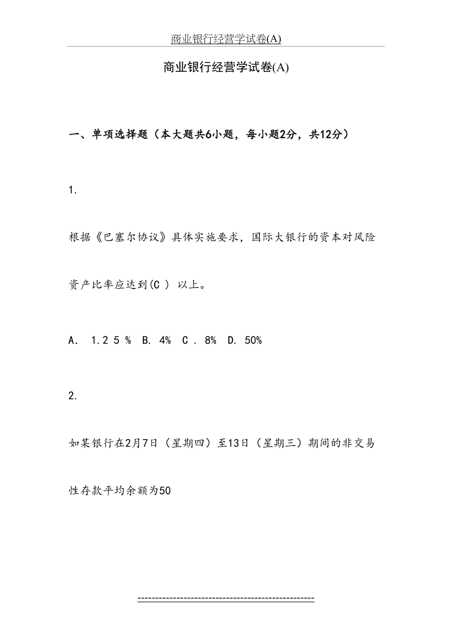 商业银行经营学试卷(A)(2008.12).doc_第2页