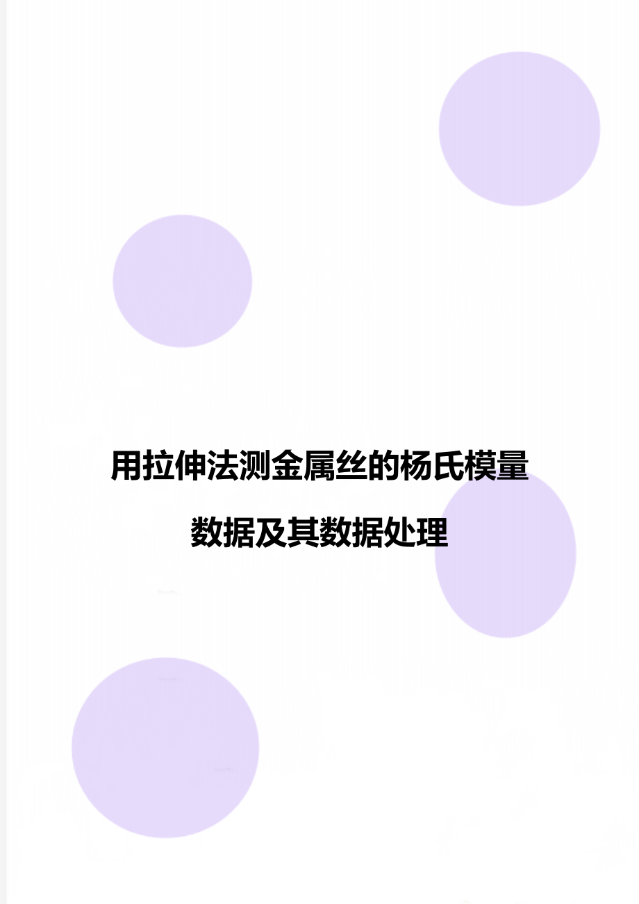 用拉伸法测金属丝的杨氏模量数据及其数据处理.doc_第1页