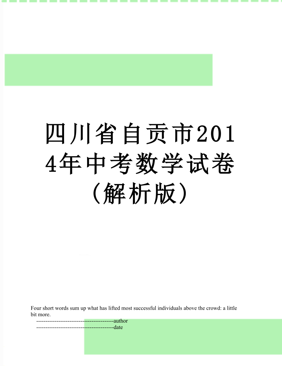 四川省自贡市中考数学试卷(解析版).doc_第1页