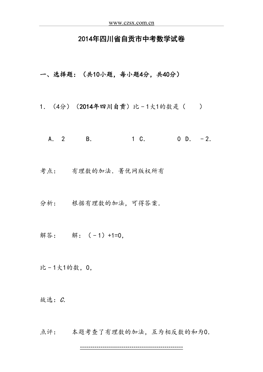 四川省自贡市中考数学试卷(解析版).doc_第2页