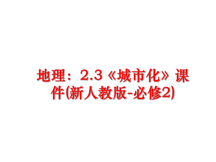 最新地理：2.3《城市化》课件(新人教版-必修2)幻灯片.ppt_第1页