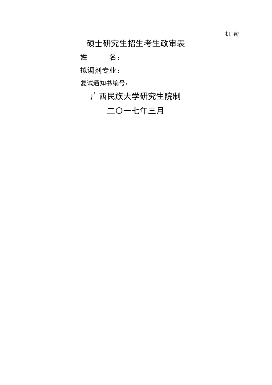 硕士研究生入学政审表89806.doc_第2页