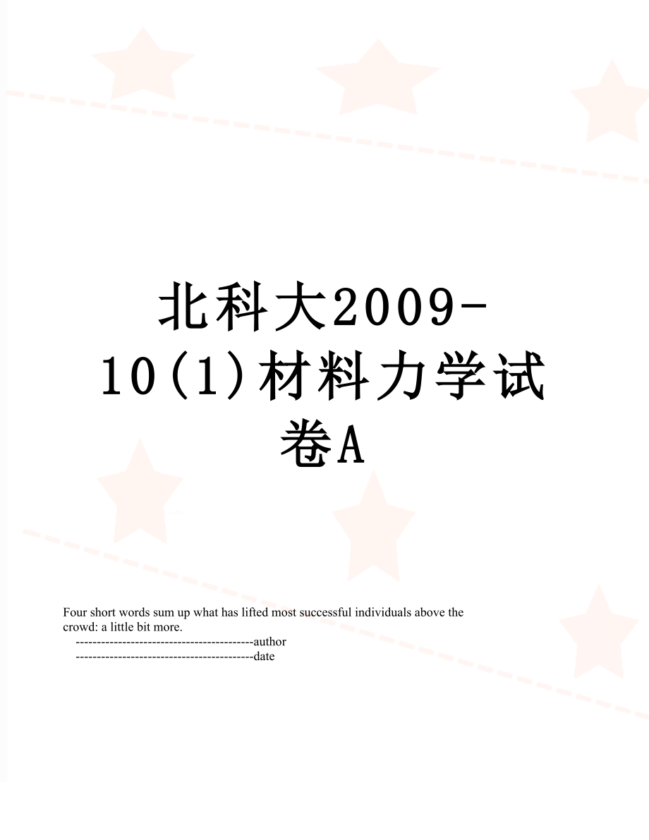 北科大2009-10(1)材料力学试卷A.doc_第1页