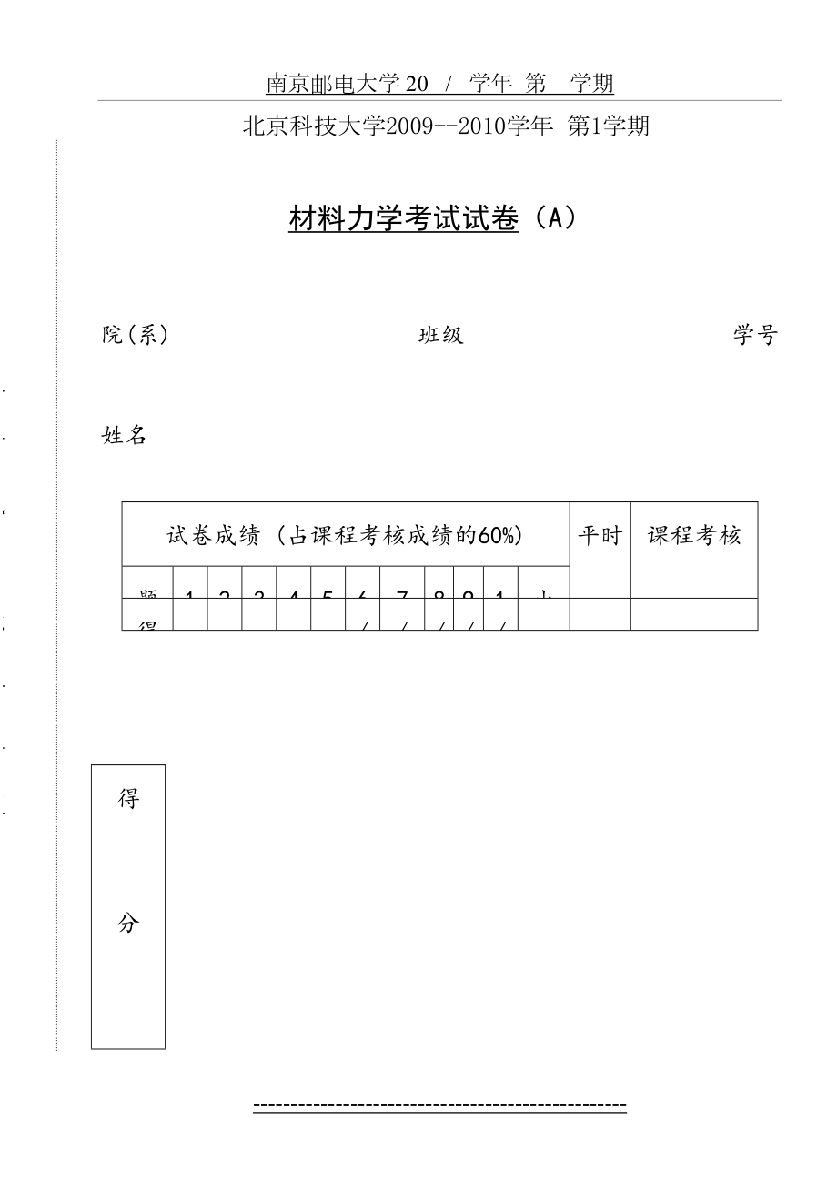 北科大2009-10(1)材料力学试卷A.doc_第2页