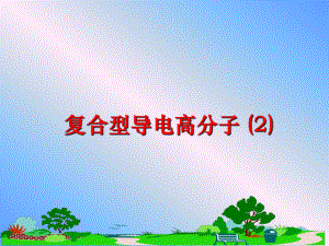 最新复合型导电高分子 (2)ppt课件.ppt