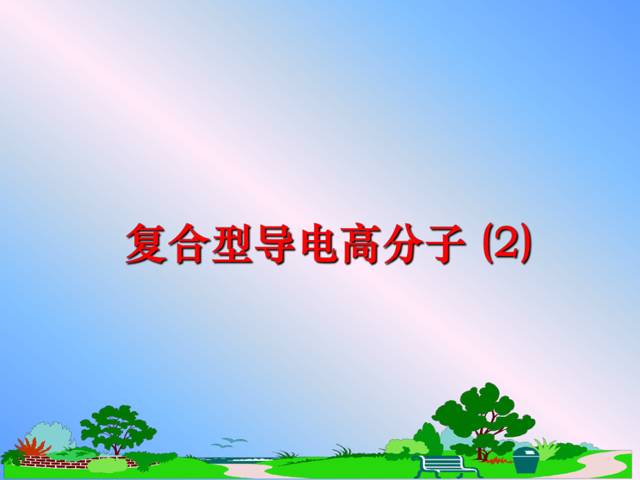 最新复合型导电高分子 (2)ppt课件.ppt_第1页