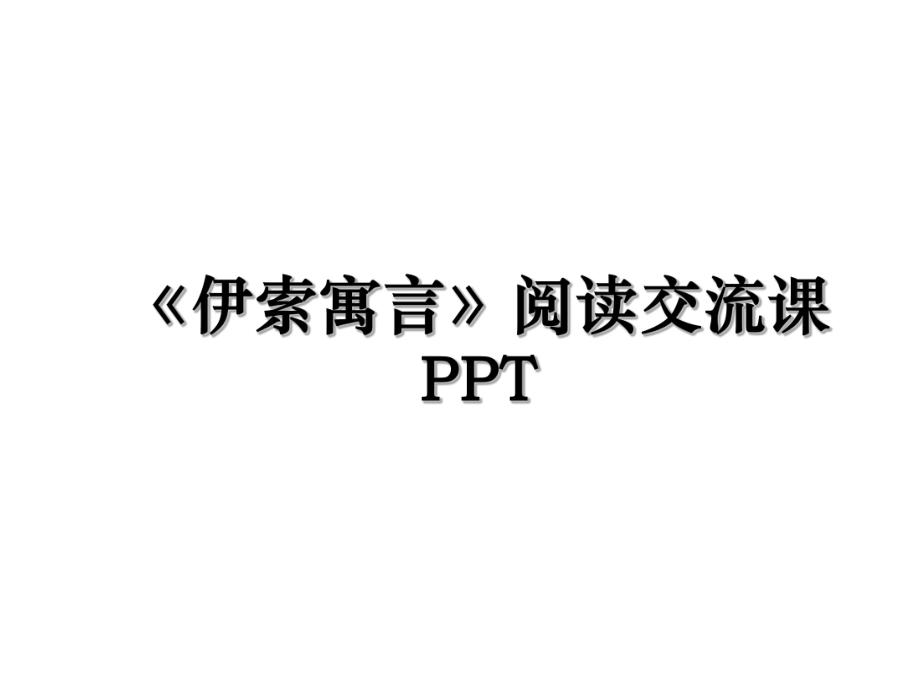 《伊索寓言》阅读交流课PPT.ppt_第1页