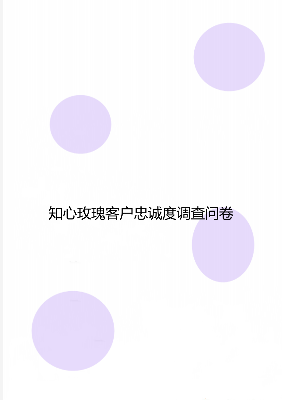 知心玫瑰客户忠诚度调查问卷.doc_第1页