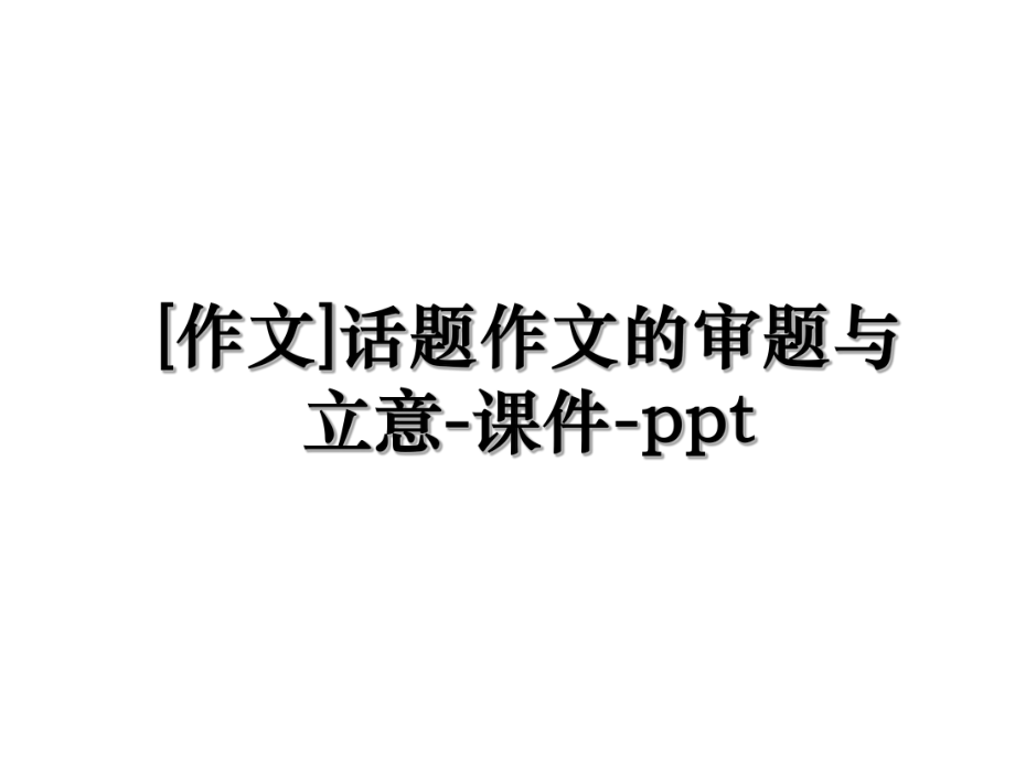 [作文]话题作文的审题与立意-课件-ppt.ppt_第1页