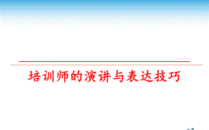 最新培训师的演讲与表达技巧PPT课件.ppt