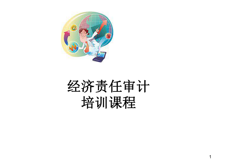 经济责任审计培训.pptx_第1页