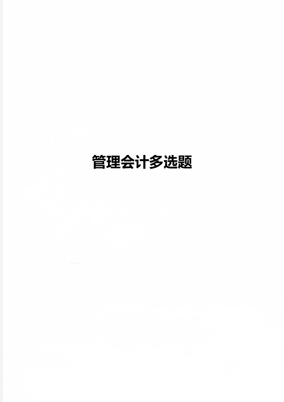 管理会计多选题.doc_第1页