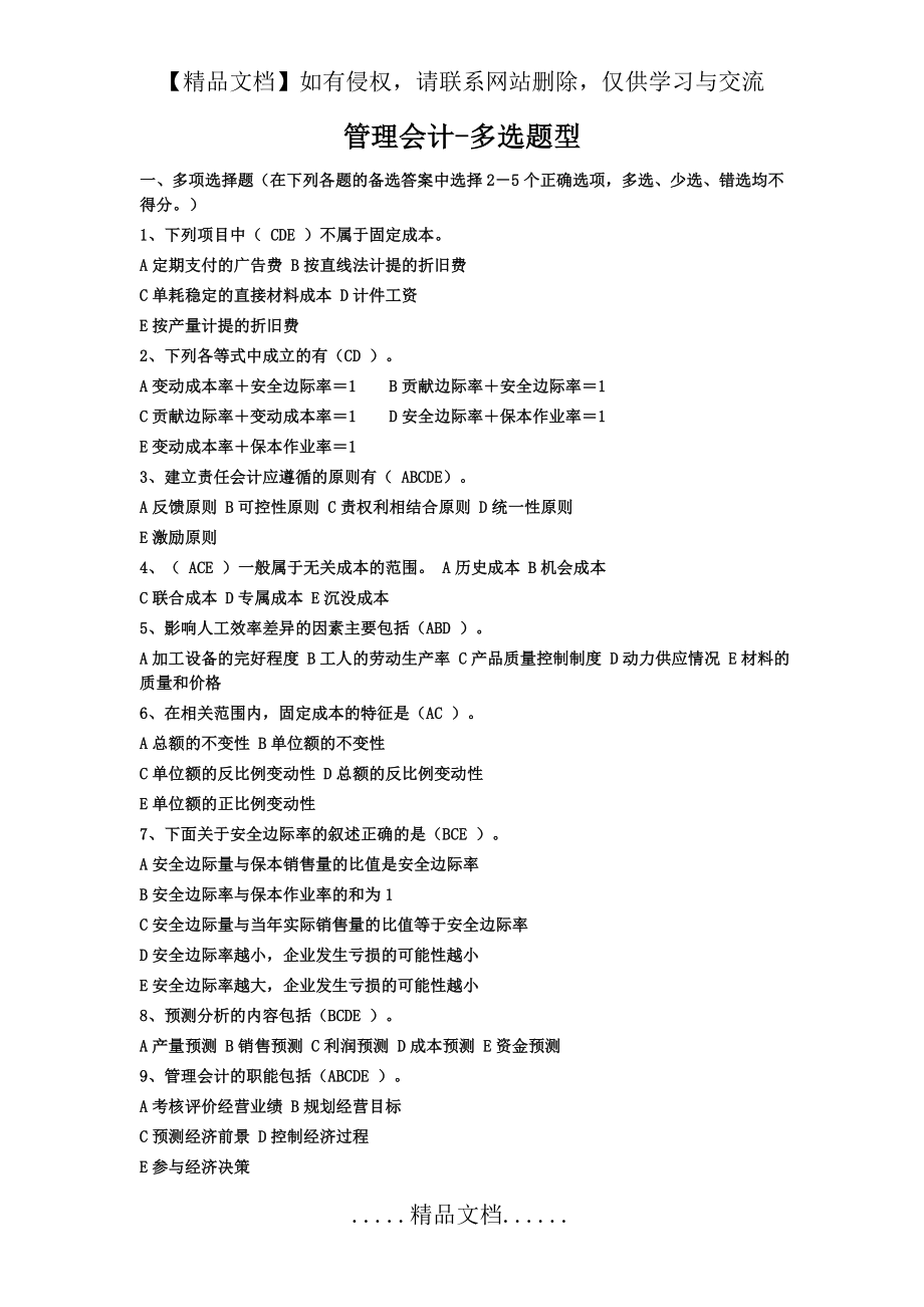 管理会计多选题.doc_第2页