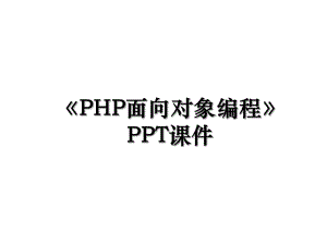 《PHP面向对象编程》PPT课件.ppt