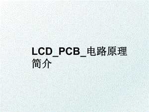 LCD_PCB_电路原理简介.ppt