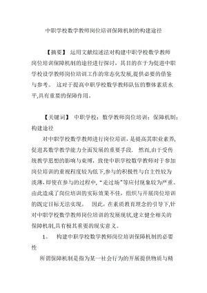 中职学校数学教师岗位培训保障机制的构建途径【可编辑范本】.doc