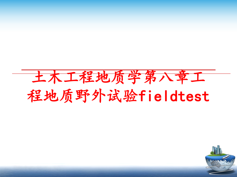 最新土木工程地质学第八章工程地质野外试验fieldtestppt课件.ppt_第1页