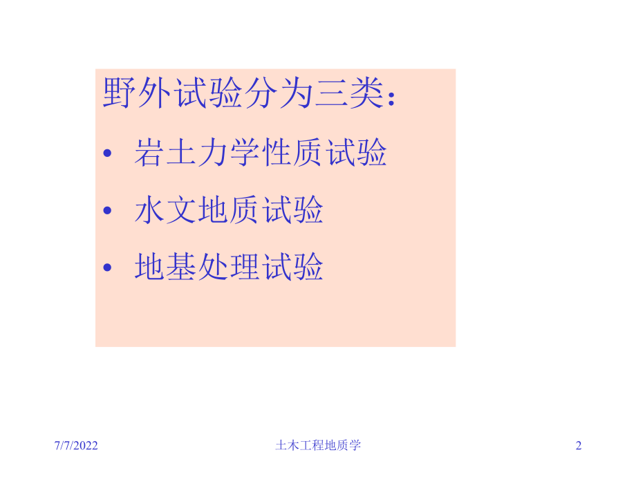 最新土木工程地质学第八章工程地质野外试验fieldtestppt课件.ppt_第2页