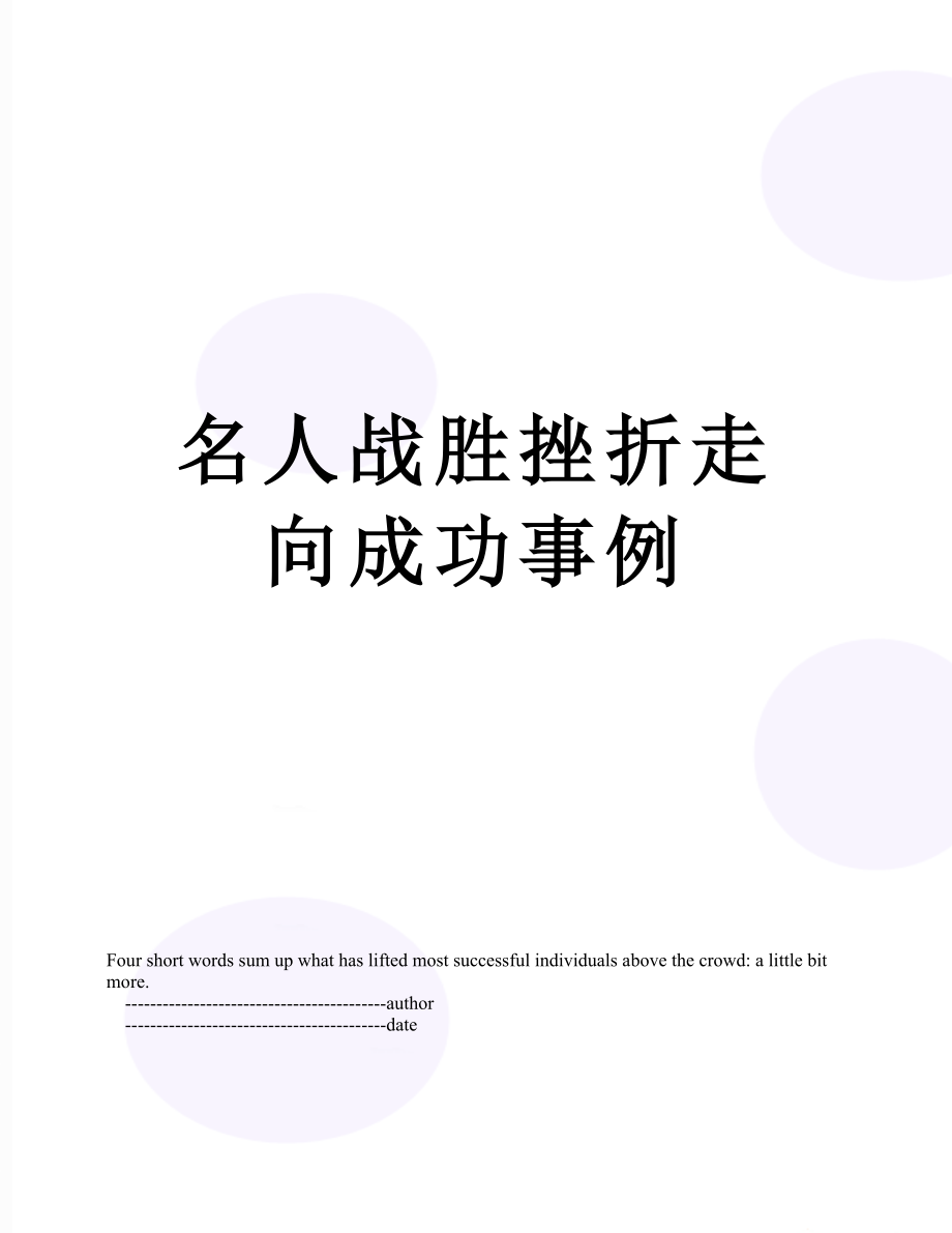 名人战胜挫折走向成功事例.doc_第1页