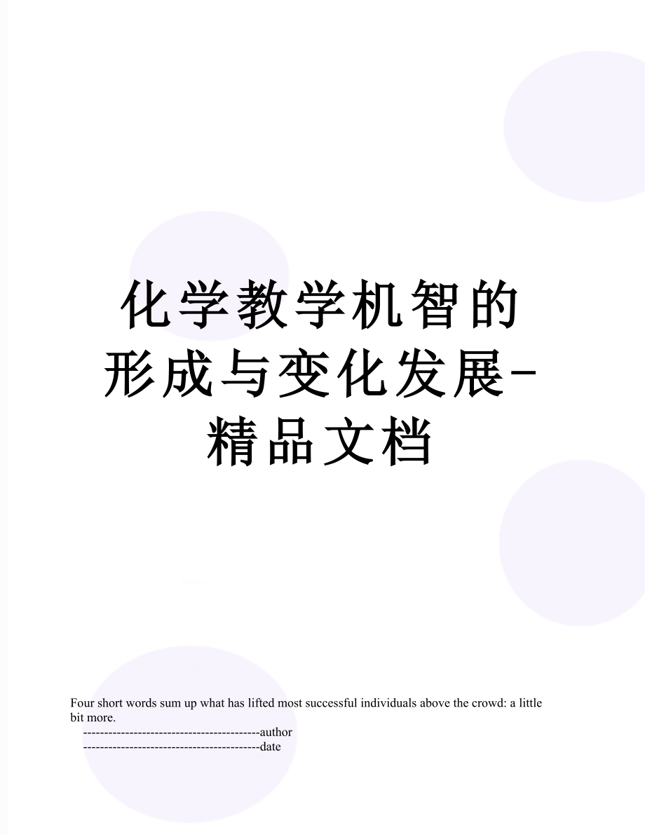 化学教学机智的形成与变化发展-精品文档.doc_第1页