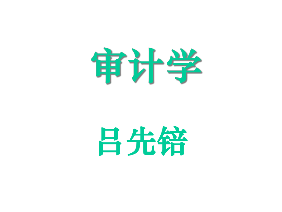 审计学(西南财经大学,吕先锫)(上).pptx_第1页