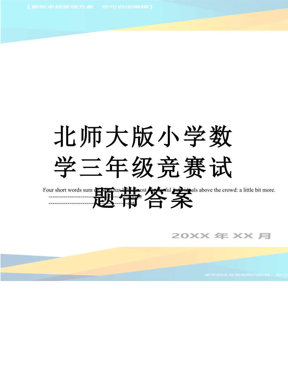 北师大版小学数学三年级竞赛试题带答案.doc_第1页