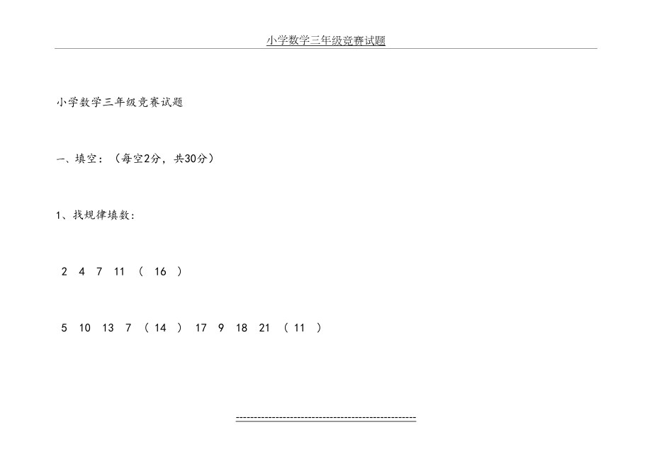 北师大版小学数学三年级竞赛试题带答案.doc_第2页