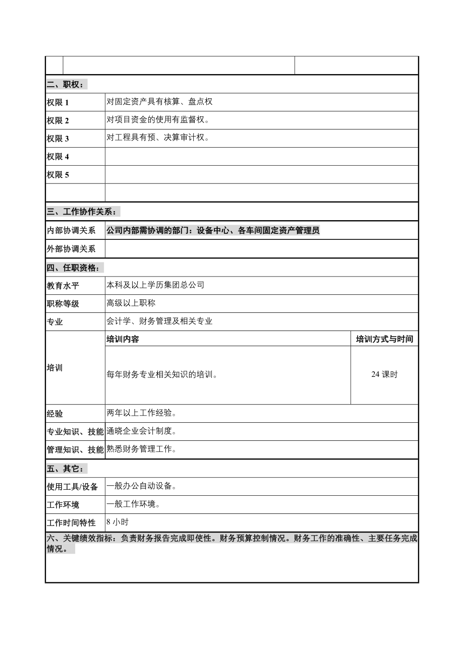 基建审计及固定资产会计岗位说明书.docx_第2页