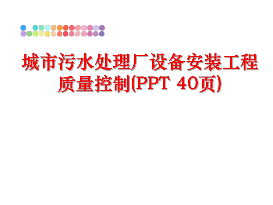 最新城市污水处理厂设备安装工程质量控制(PPT 40页)精品课件.ppt_第1页