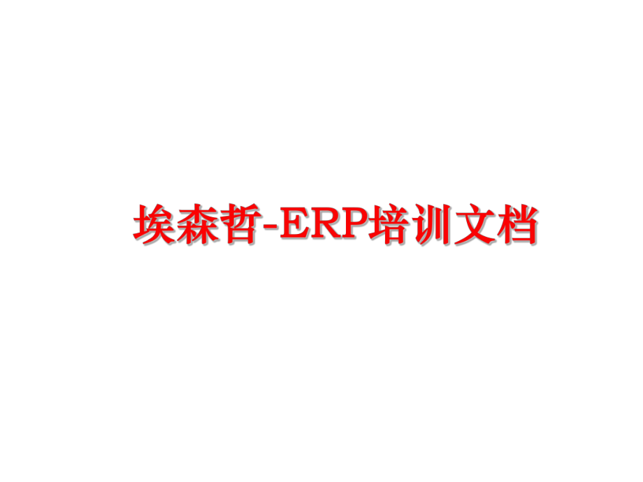 最新埃森哲-ERP培训文档PPT课件.ppt_第1页