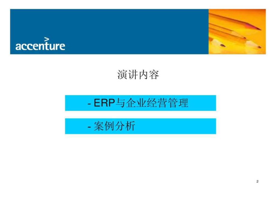 最新埃森哲-ERP培训文档PPT课件.ppt_第2页