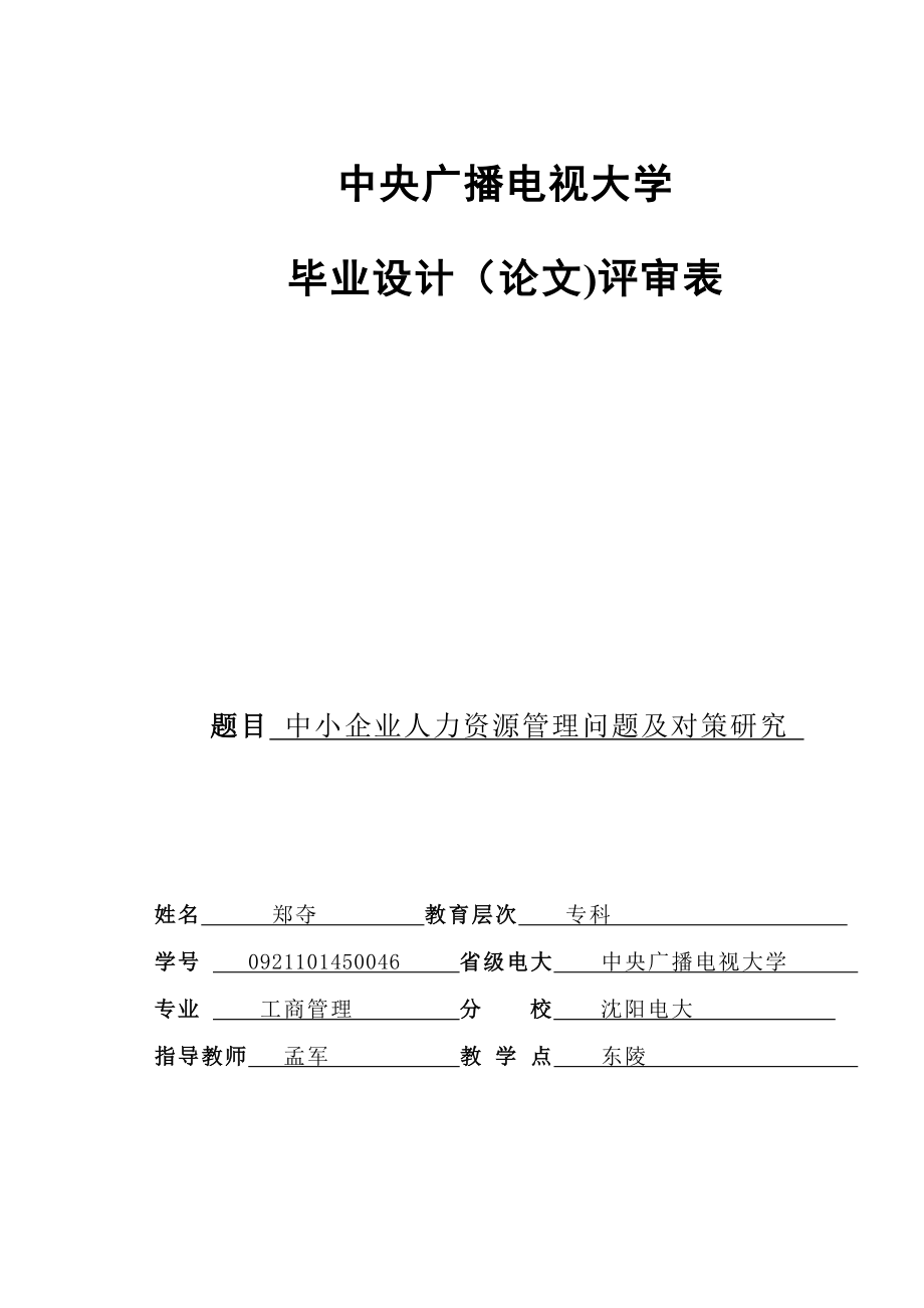 中小企业人力资源管理问题及对策研究【模板范本】.doc_第1页