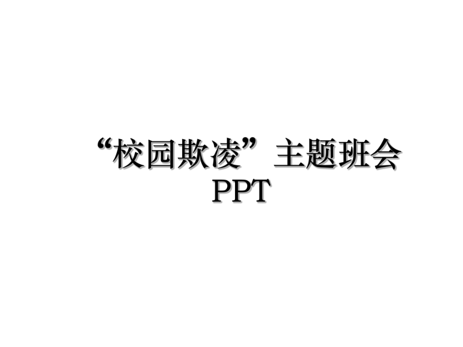 “校园欺凌”主题班会PPT.ppt_第1页