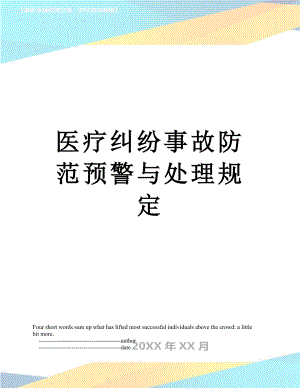 医疗纠纷事故防范预警与处理规定.doc