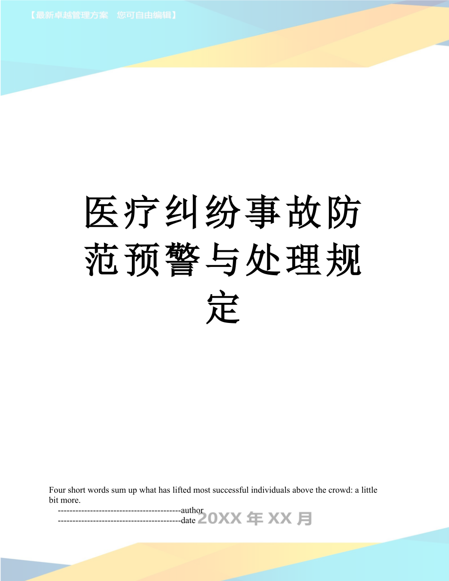 医疗纠纷事故防范预警与处理规定.doc_第1页