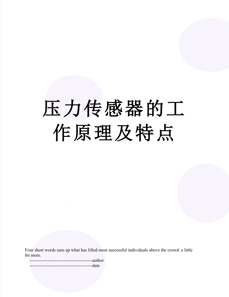 压力传感器的工作原理及特点.doc_第1页