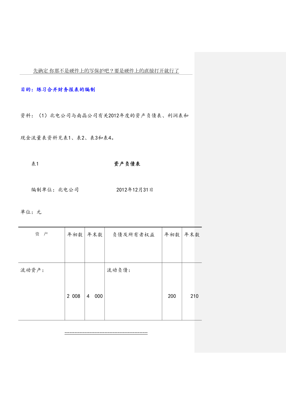 合并报表综合练习题解.doc_第2页