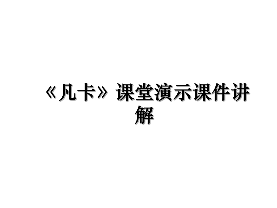 《凡卡》课堂演示课件讲解.ppt_第1页