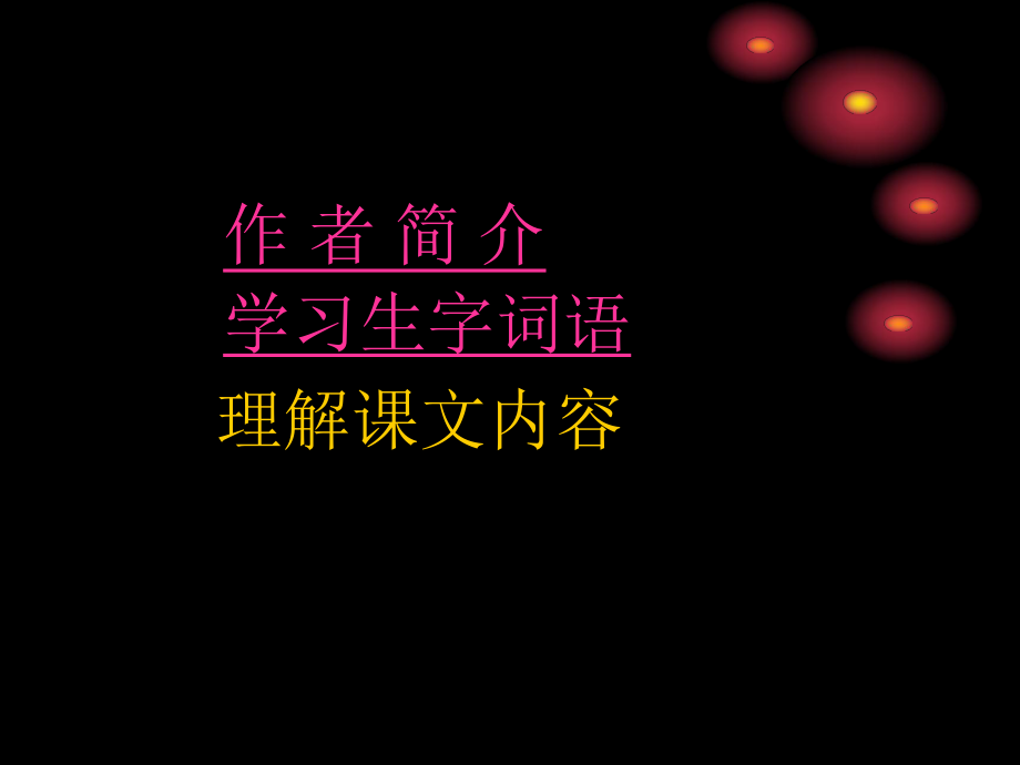 《凡卡》课堂演示课件讲解.ppt_第2页